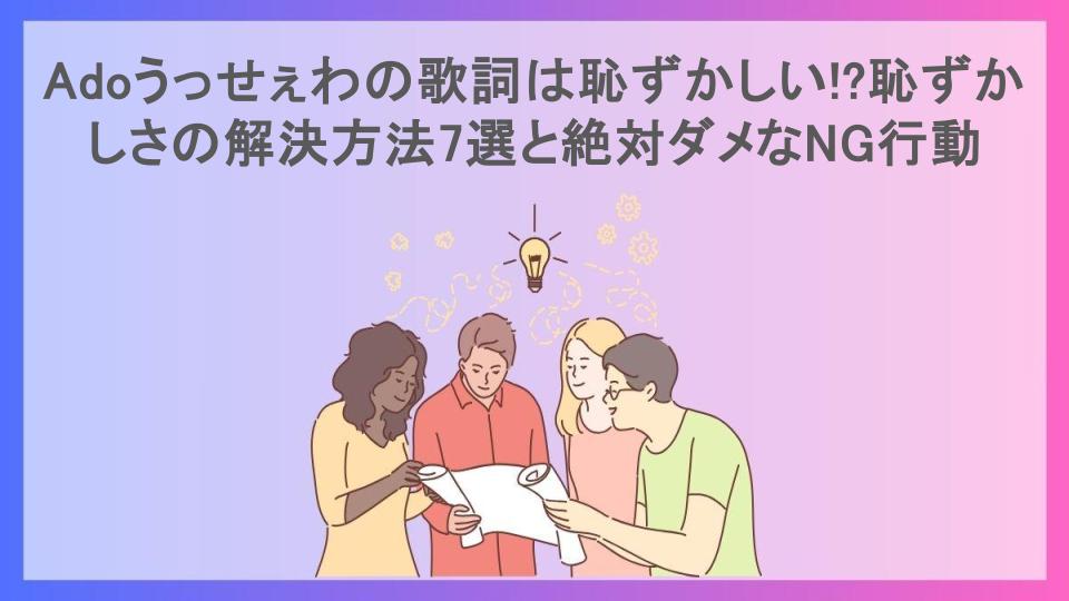 Adoうっせぇわの歌詞は恥ずかしい!?恥ずかしさの解決方法7選と絶対ダメなNG行動